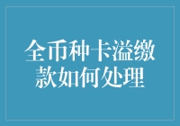 全币种卡溢缴款：从零开始的理财新篇章