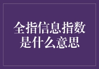 全指信息指数：你是知道分子还是无知分子？