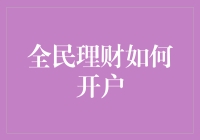 全民理财开户指南：从新手到高手的超实用操作手册