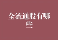 炒股新手看过来！全流通股到底有什么秘密？