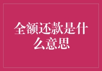 全额还款：别让你的钱包空心菜化