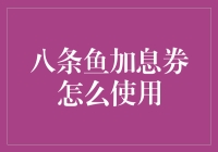 八条鱼加息券：解锁高效理财新方式