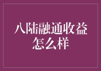 八陆融通收益探秘：带你走进理财的八仙过海时代