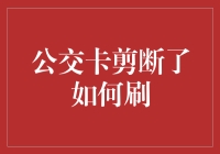 刷卡达人教你妙招：公交卡剪断了如何轻松刷？