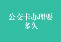 公交卡办理要多久？我来告诉你，比你等快递还要慢！