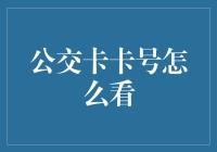 公交卡卡号怎么看？别告诉我你是靠猜的！