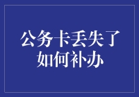 公务卡丢失了？别担心，你的钱包还有救！