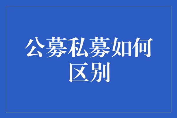 公募私募如何区别