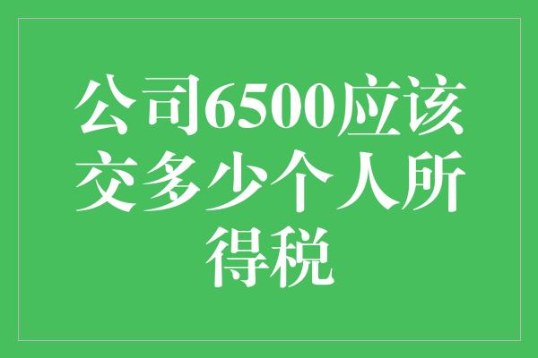 公司6500应该交多少个人所得税