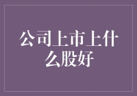 选择公司上市的股票类型：科技股与消费股的比较分析