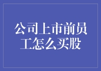 公司上市前员工怎么买股？原来是这样钻空子！