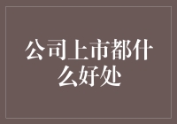 公司上市：企业步入资本市场的关键一步