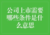 公司上市的条件与意义