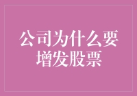 探索增发股票：公司融资与股东价值的巧妙平衡