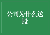 送股一族：让员工不仅仅是员工，更是小股东