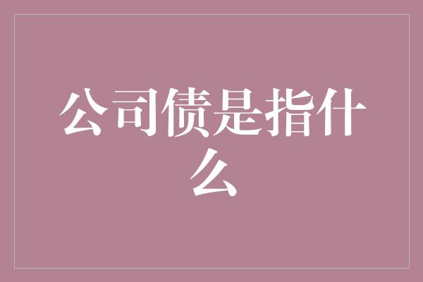 公司债是指什么