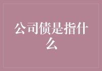 公司债：企业融资的多面手