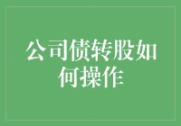 公司债转股：操作流程与关键要点解析