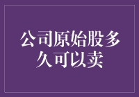 公司原始股多久可以出售？探寻股权交易的隐秘规则