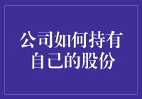 公司持股策略：掌握内在价值与资本循环