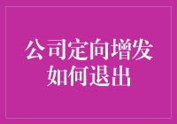 让我们聊聊定向增发：你投资的那些公司在地下车库悄悄卖出股权了？