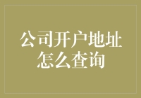 如何查询公司开户地址：一种高效且专业的搜索策略