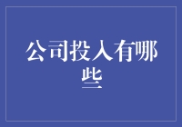 深度探讨公司投入：打造企业创新与可持续发展的核心动力