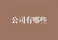 跨越行业的巨头企业：从科技到金融，从零售到医疗