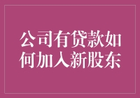 公司欠债还钱，想找个有钱的新股东当债主？这招试试！