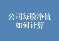 算术也能变身冷笑话：揭秘公司每股净值的计算方法