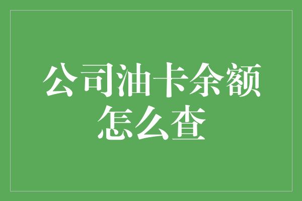 公司油卡余额怎么查