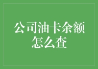 企业油卡查询：用户友好型油卡余额查询策略分析