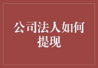 从公司法人的角度解析提现流程：合规且高效