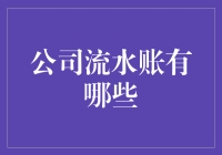 揭秘公司流水账：你必须要知道的财务秘密！