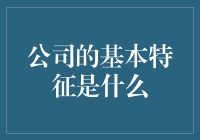 从打工人到公司人：你的组织究竟是个什么玩意儿？