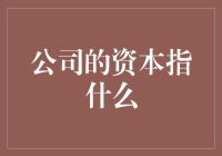 公司资本到底是个啥？新手的困惑解决指南！