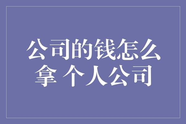 公司的钱怎么拿 个人公司