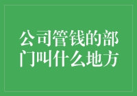 为什么公司管钱的部门叫财务部？难道他们只负责数钱？