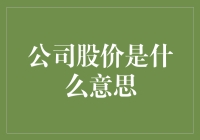 股价？不就是那串数字吗？