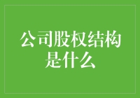 揭秘公司股权结构的秘密！