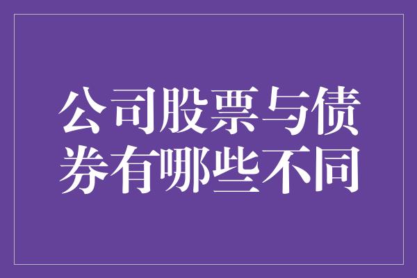 公司股票与债券有哪些不同