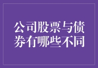 股票与债券：谁是公司的小金库，谁是公司的小管家？