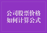 公司股票价格如何计算公式：一场疯狂的数学冒险