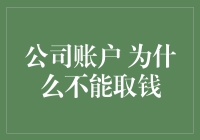 公司账户：为什么企业资金不能直接取出？