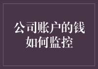 公司账户的钱如何监控？