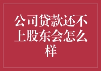 公司贷款还不上，股东该怎么办？