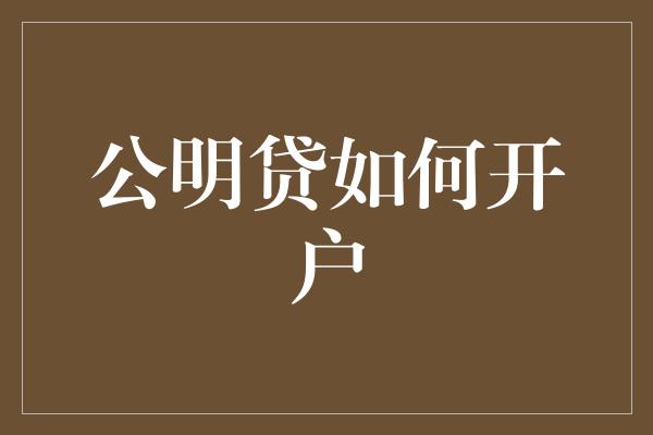 公明贷如何开户