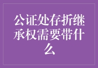 公证处存折继承权需要带什么？一份清单就够了！