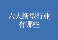 六大新型行业：未来工作新宠，你准备好了吗？