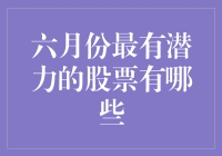 六月份最有潜力的股票：把握市场增长机会